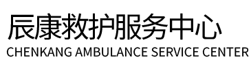 天河区辰康救护车出租